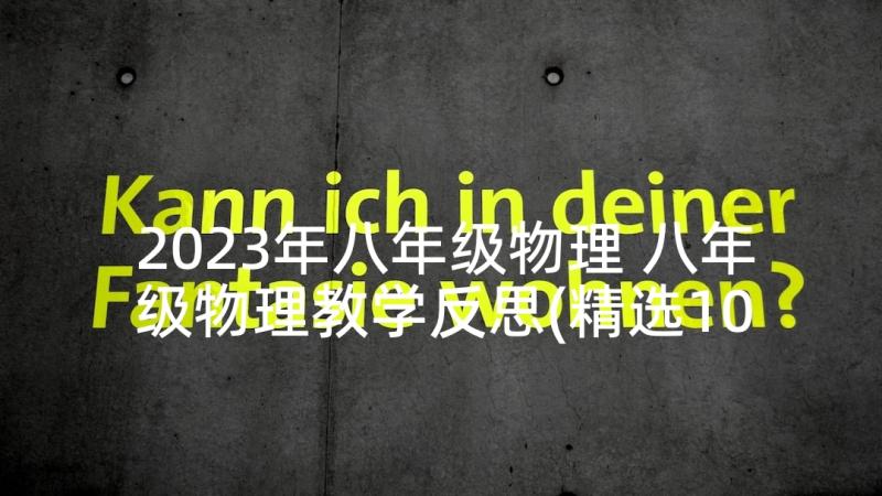 2023年八年级物理 八年级物理教学反思(精选10篇)