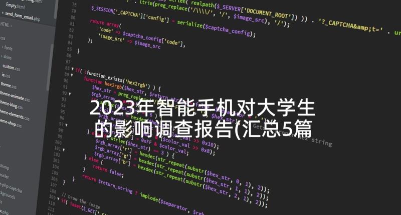 2023年智能手机对大学生的影响调查报告(汇总5篇)