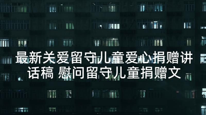 最新关爱留守儿童爱心捐赠讲话稿 慰问留守儿童捐赠文具活动主持词(大全5篇)