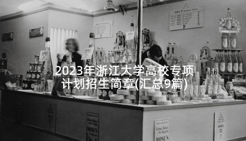 2023年浙江大学高校专项计划招生简章(汇总9篇)