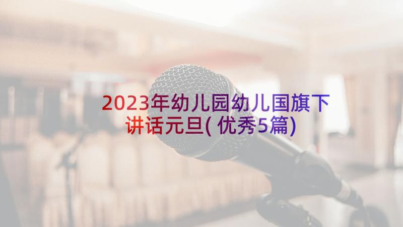 2023年幼儿园幼儿国旗下讲话元旦(优秀5篇)