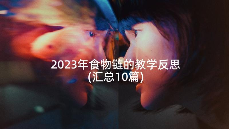 2023年食物链的教学反思(汇总10篇)