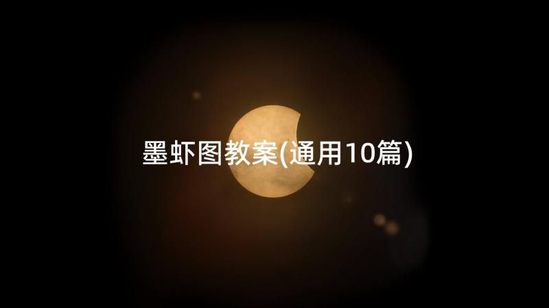 墨虾图教案(通用10篇)