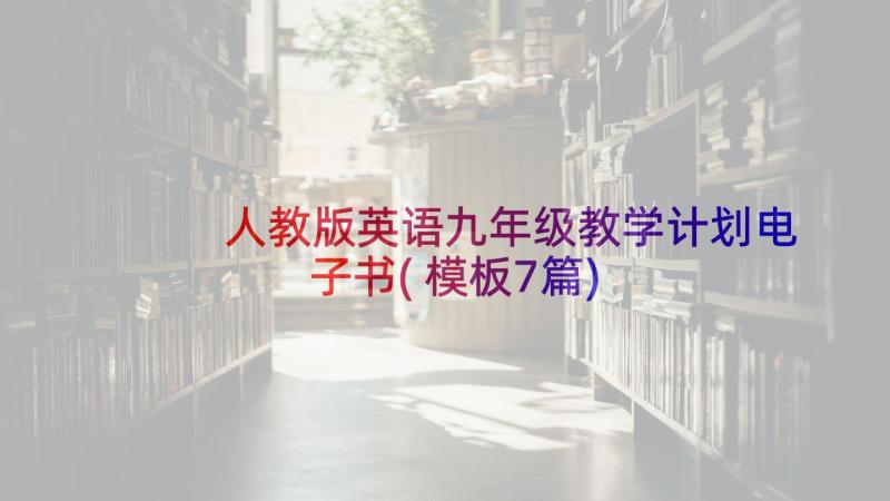 人教版英语九年级教学计划电子书(模板7篇)