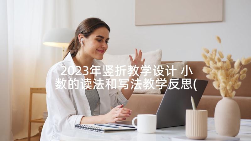 2023年竖折教学设计 小数的读法和写法教学反思(优质5篇)