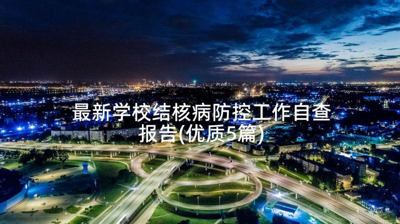 最新学校结核病防控工作自查报告(优质5篇)