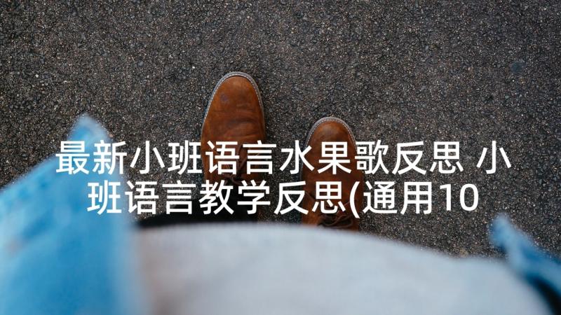 最新小班语言水果歌反思 小班语言教学反思(通用10篇)