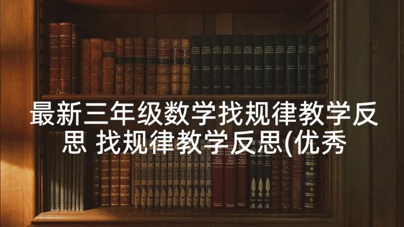 最新三年级数学找规律教学反思 找规律教学反思(优秀5篇)