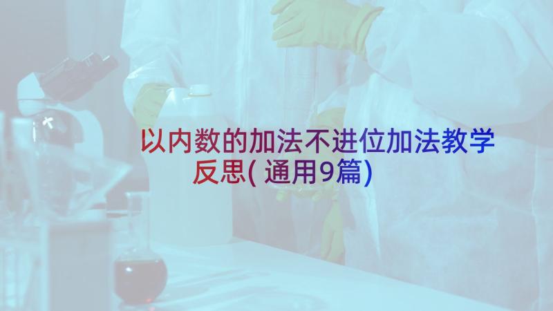 以内数的加法不进位加法教学反思(通用9篇)