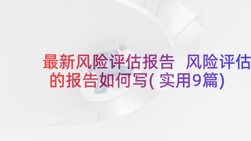 最新风险评估报告 风险评估的报告如何写(实用9篇)