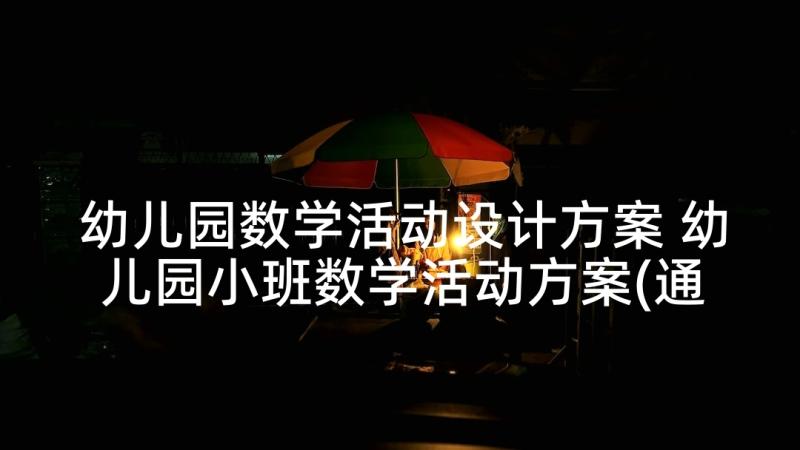 幼儿园数学活动设计方案 幼儿园小班数学活动方案(通用10篇)