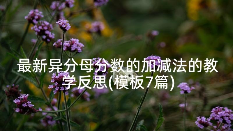 最新异分母分数的加减法的教学反思(模板7篇)