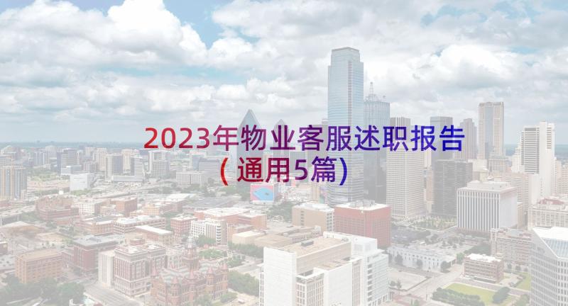 2023年物业客服述职报告(通用5篇)