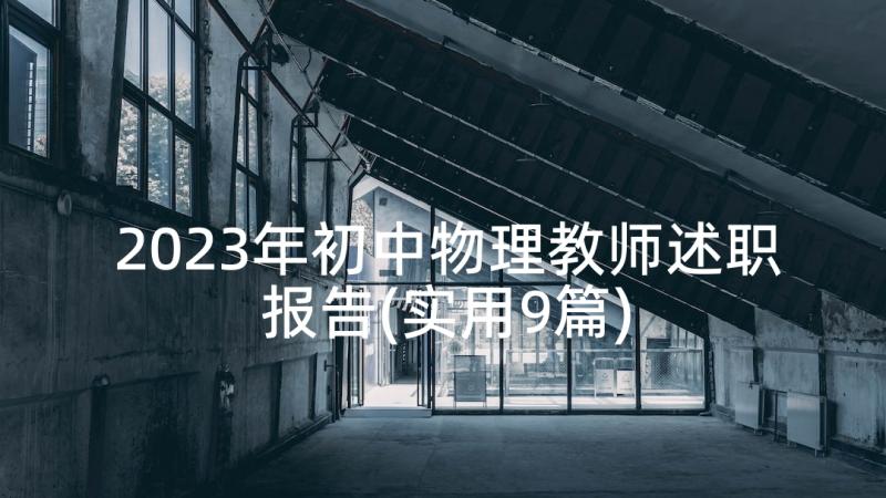 2023年初中物理教师述职报告(实用9篇)