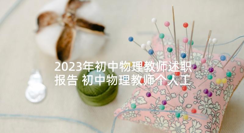 2023年初中物理教师述职报告 初中物理教师个人工作述职报告(大全6篇)