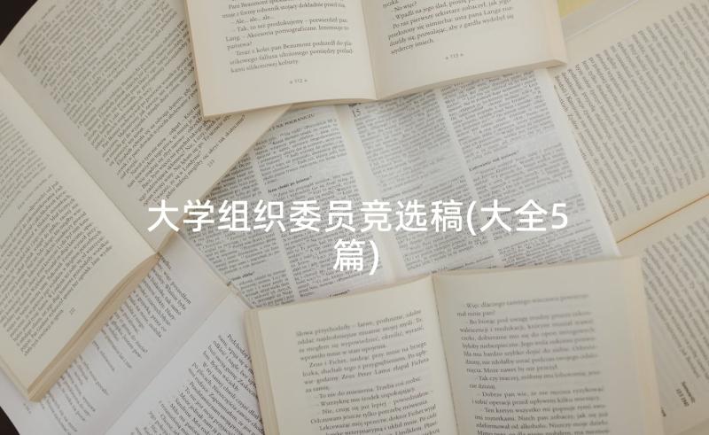 大学组织委员竞选稿(大全5篇)