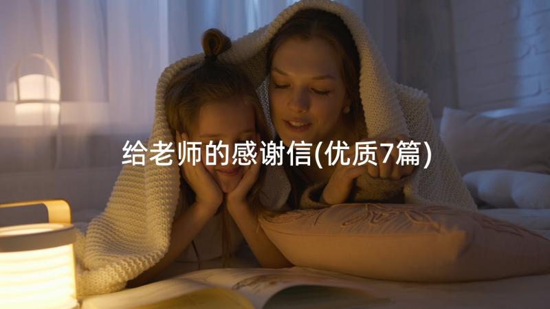 给老师的感谢信(优质7篇)