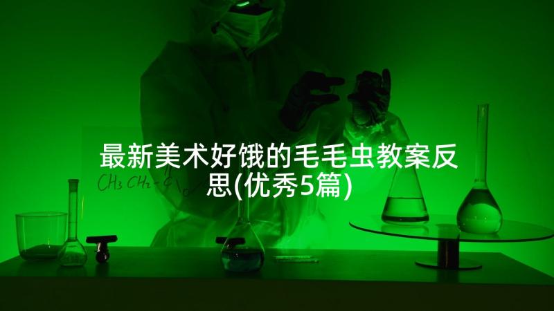 最新美术好饿的毛毛虫教案反思(优秀5篇)