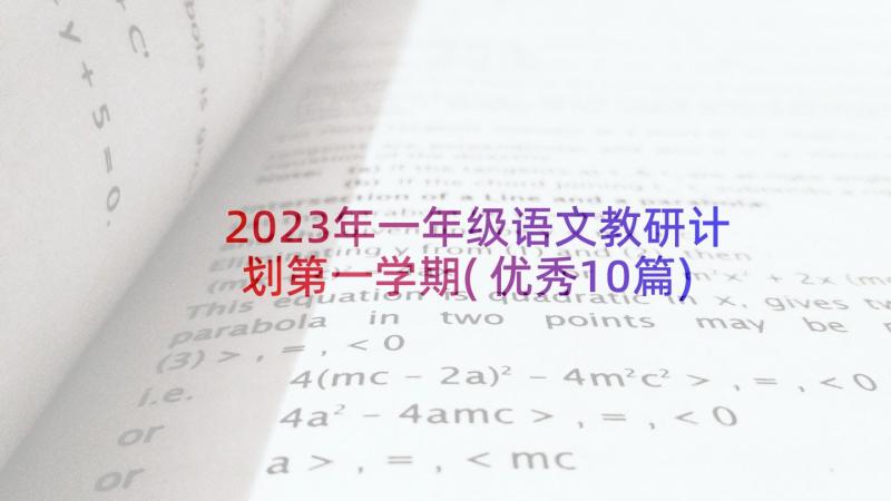 2023年一年级语文教研计划第一学期(优秀10篇)