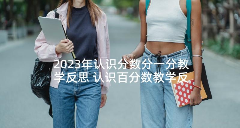 2023年认识分数分一分教学反思 认识百分数教学反思(实用5篇)