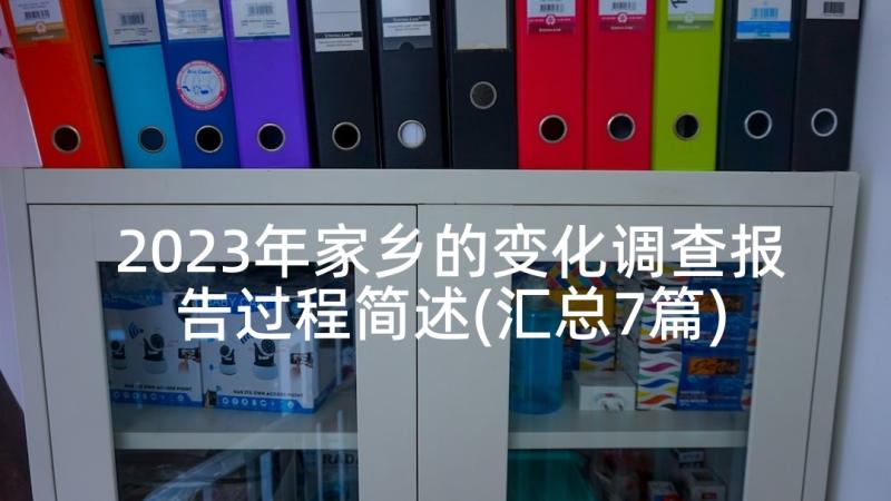 2023年家乡的变化调查报告过程简述(汇总7篇)