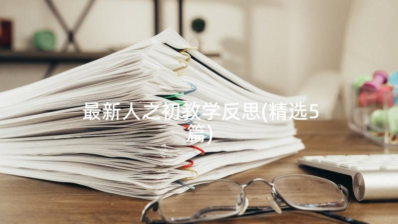 最新人之初教学反思(精选5篇)