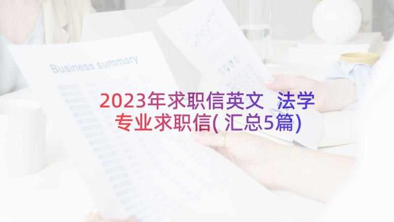 2023年求职信英文 法学专业求职信(汇总5篇)