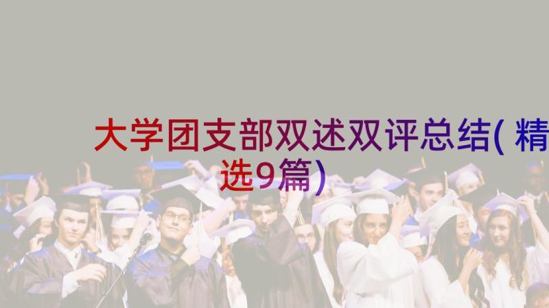 大学团支部双述双评总结(精选9篇)