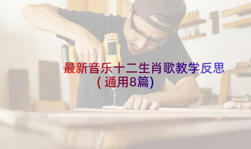 最新音乐十二生肖歌教学反思(通用8篇)