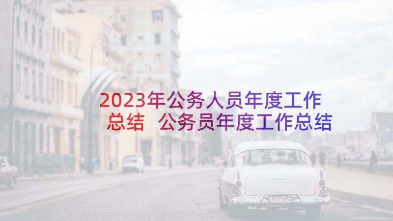 2023年公务人员年度工作总结 公务员年度工作总结(优质7篇)