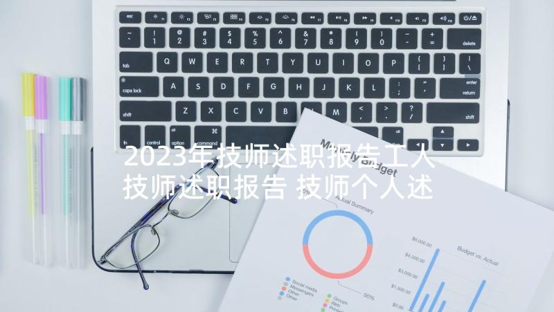 2023年技师述职报告工人技师述职报告 技师个人述职报告(优秀7篇)