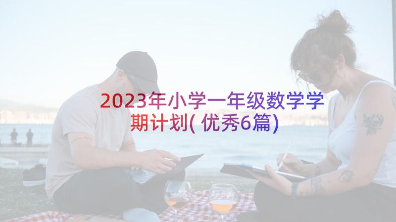 2023年小学一年级数学学期计划(优秀6篇)