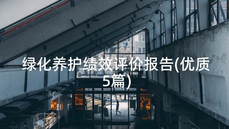 绿化养护绩效评价报告(优质5篇)