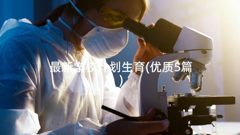 最新学校计划生育(优质5篇)