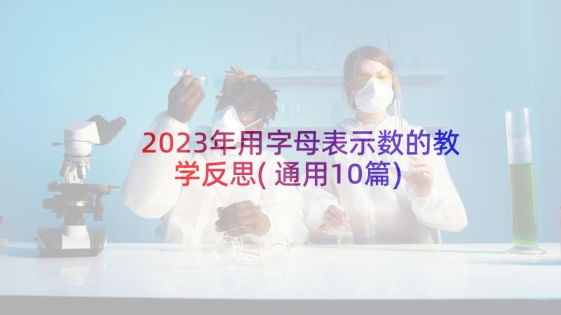 2023年用字母表示数的教学反思(通用10篇)