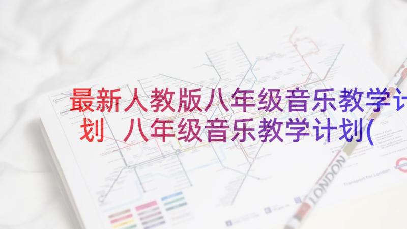 最新人教版八年级音乐教学计划 八年级音乐教学计划(模板6篇)