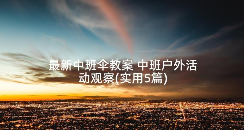 最新中班伞教案 中班户外活动观察(实用5篇)