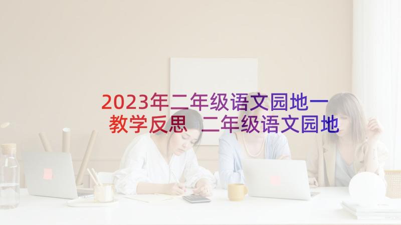 2023年二年级语文园地一教学反思 二年级语文园地教学反思(通用6篇)