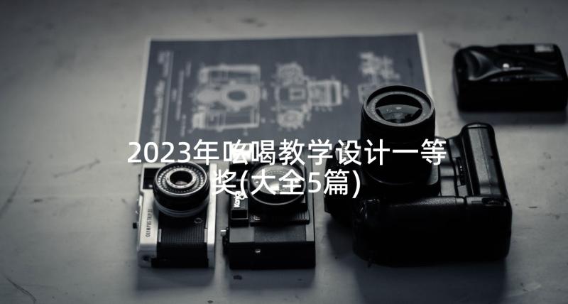 2023年吆喝教学设计一等奖(大全5篇)