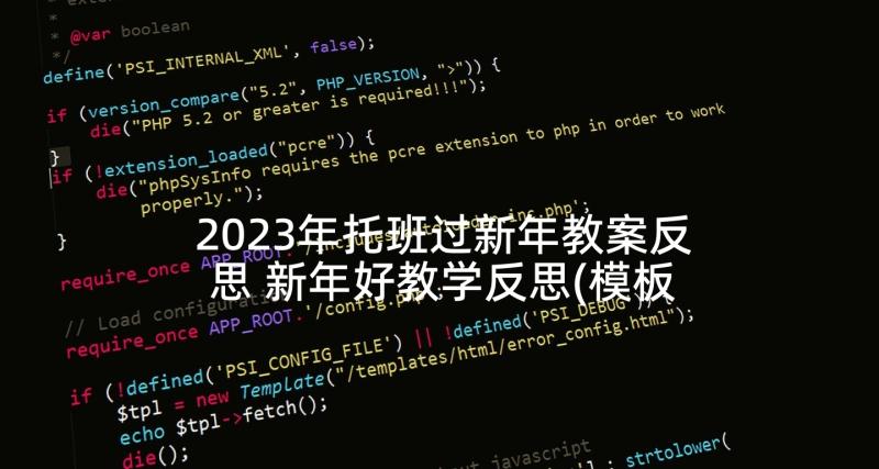 2023年托班过新年教案反思 新年好教学反思(模板7篇)