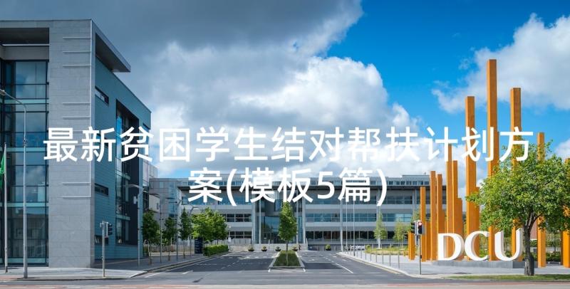 最新贫困学生结对帮扶计划方案(模板5篇)