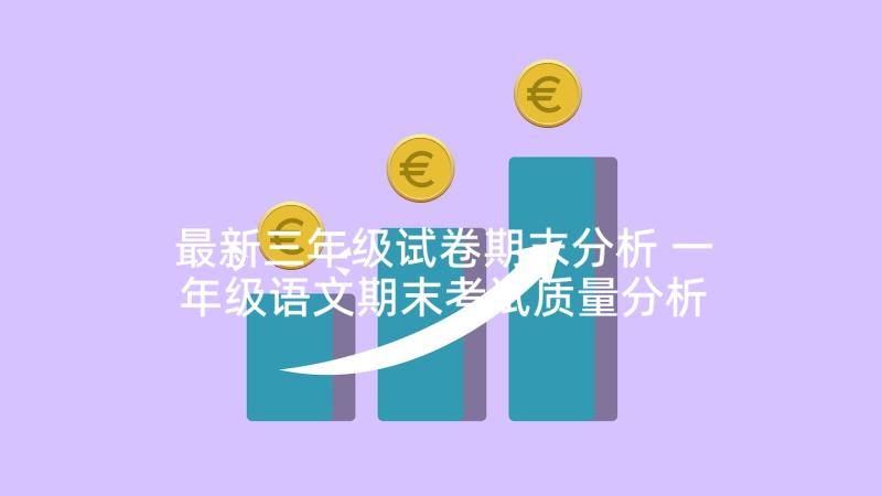 最新三年级试卷期末分析 一年级语文期末考试质量分析报告(实用5篇)