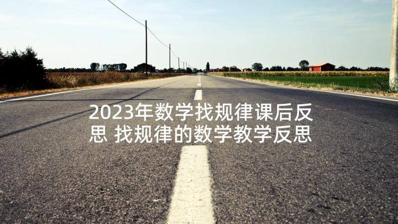 2023年数学找规律课后反思 找规律的数学教学反思(优质5篇)