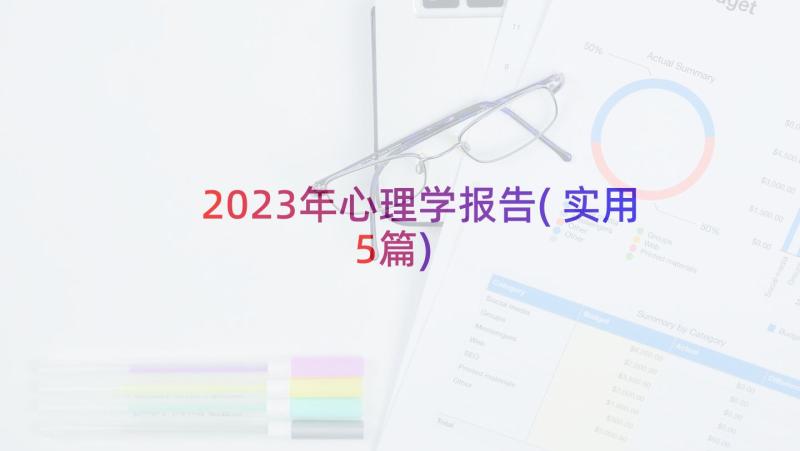 2023年心理学报告(实用5篇)