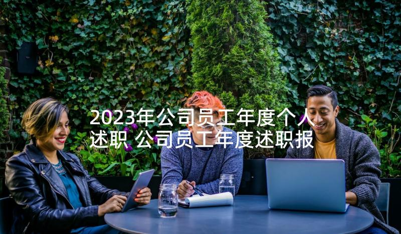 2023年公司员工年度个人述职 公司员工年度述职报告(精选5篇)