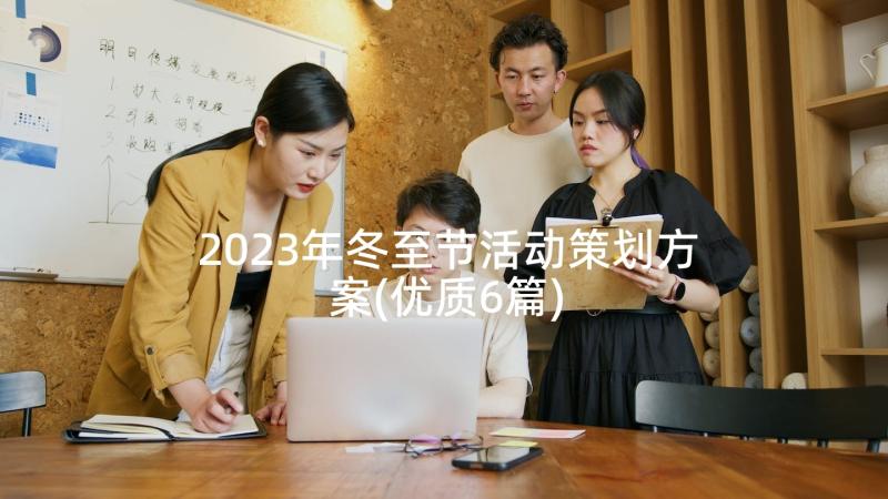 2023年冬至节活动策划方案(优质6篇)