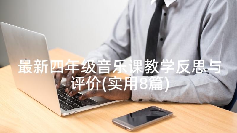 最新四年级音乐课教学反思与评价(实用8篇)