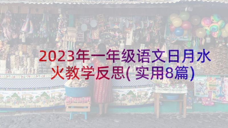 2023年一年级语文日月水火教学反思(实用8篇)