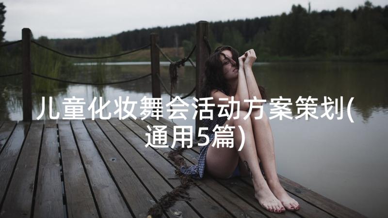 儿童化妆舞会活动方案策划(通用5篇)