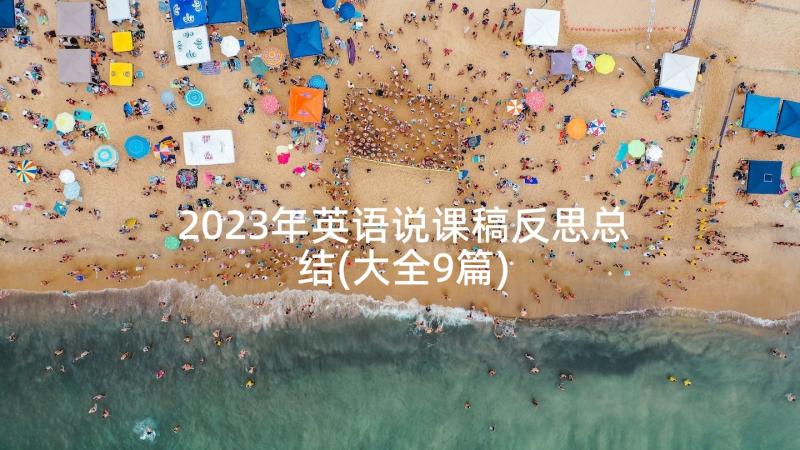 2023年英语说课稿反思总结(大全9篇)